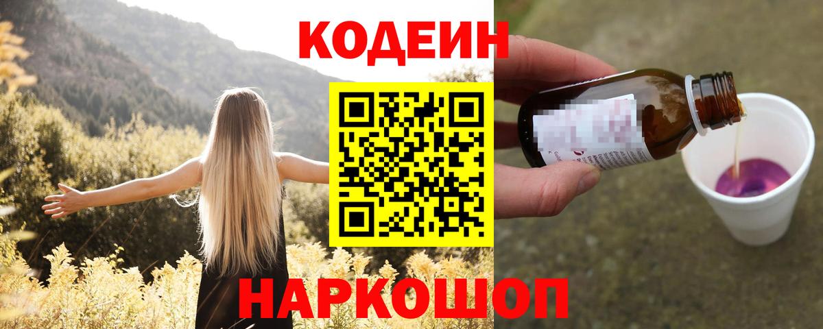 Кодеин напиток Lean (лин)  цена   Холмск  Codein Purple Drank  Вход с VPN 